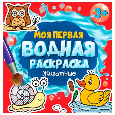 Раскраска 978-5-378-34264-8 Моя первая водная раскраска.Животные - фото 62812046