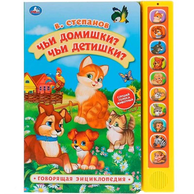Книга Умка 9785506035381 Чьи домишки?Чьи детишки?В.Степанов 10 звук. кнопок, Говорящ.книжка - фото 62812075