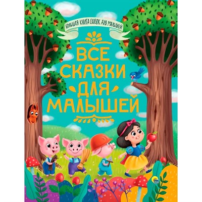 Книга 978-5-378-31868-1 Большая книга сказок для малышей.Все сказки для малышей - фото 62812108