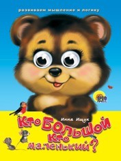Книга Глазки 978-5-378-00593-2 Кто большой, кто маленький? - фото 62812114