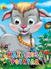 Книга Глазки мини 978-5-378-01329-6 Идет коза рогатая - фото 62812126