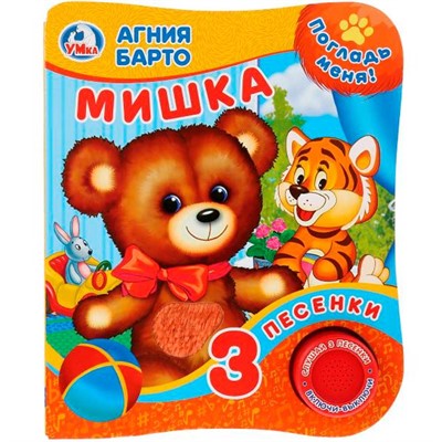 Книга Умка 9785506025870 А.Барто.Мишка.Книга с тактил. на обложке 1 кнопка 3 песенки - фото 62812139
