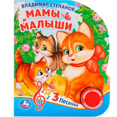 Книга Умка 9785506029380 Мамы и малыши.В.Степанов 1 кнопка 3 песенки - фото 62812153