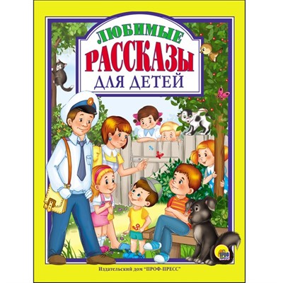 Книга 978-5-378-27118-4 Любимые рассказы для детей - фото 62812173