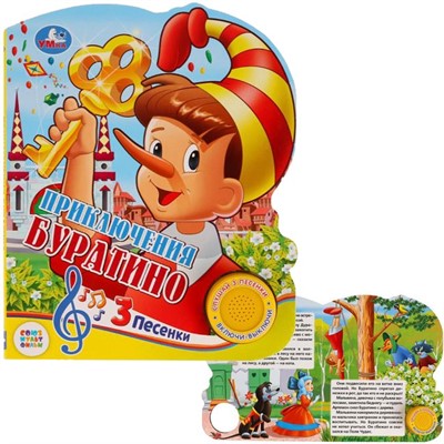 Книга Умка 9785506026761 Союзмультфильм.Буратино 1 кнопка с 3 песенками - фото 62812186
