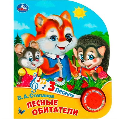 Книга Умка 9785506085737 Лесные обитатели Степанов В.А. 1 кнопка 3 песенки - фото 62812193