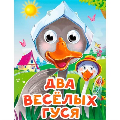 Книга Глазки мини 978-5-378-34526-7 Два веселых гуся (новая) - фото 62812211