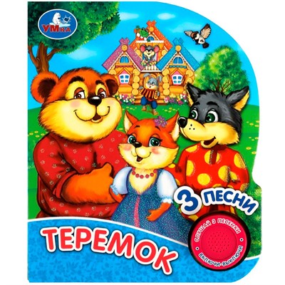 Книга Умка 9785506073826 Теремок 1 кнопка 3 песенки - фото 62812214