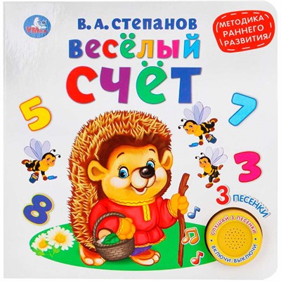 Книга Умка 9785506026129 Веселый счет.В.Степанов (1 кнопка 3 песенки) - фото 62812224