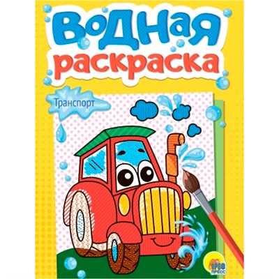 Раскраска 978-5-378-34786-5 Водная. Транспорт - фото 62812246