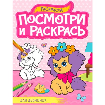 Раскраска 978-5-378-34582-3 ПОСМОТРИ И РАСКРАСЬ А4. ДЛЯ ДЕВЧОНОК - фото 62812253