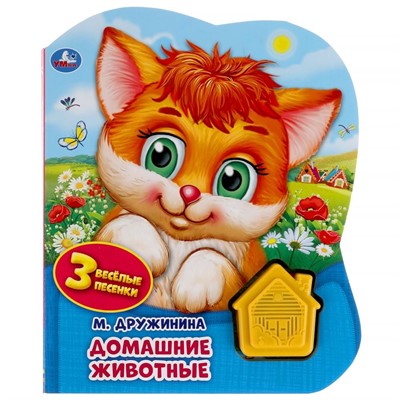 Книга Умка 9785506041801 Домашние животные. Дружинина.1 кнопка домик 3 песенки - фото 62812295