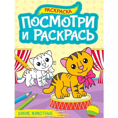 Раскраска 978-5-378-34618-9 ПОСМОТРИ И РАСКРАСЬ А4. ДИКИЕ ЖИВОТНЫЕ - фото 62812312