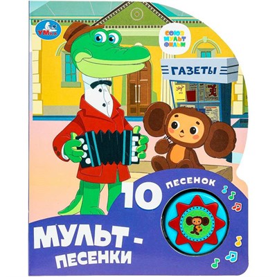 Книга Умка 9785506084532 Мульт-песенки СОЮЗМУЛЬТФИЛЬМ 1 кнопка 10 песен - фото 62812338