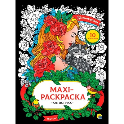 Раскраска 978-5-378-31746-2 Макси-антистресс. Цветоретапия - фото 62812368