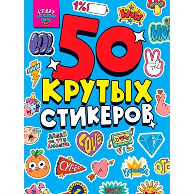 Наклейки 467-0-159-09395-4 Стикербук А5 4л. CRAZY КАЖДЫЙ ДЕНЬ - фото 62812375