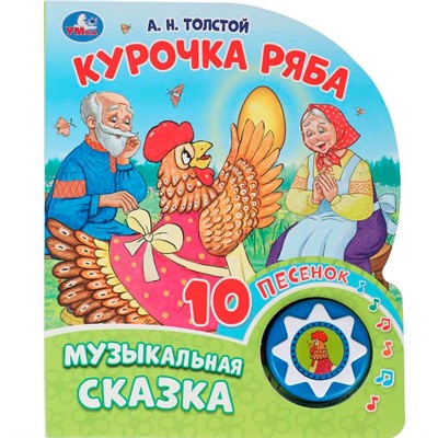 Книга Умка 9785506087816 Курочка ряба. Толстой А.Н. 1 кнопка с 10 пеcенками - фото 62812384
