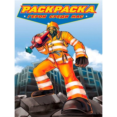 Раскраска 978-5-378-34692-9 для мальчиков. СОВРЕМЕННЫЕ СУПЕРГЕРОИ. Спасатели и пожарные - фото 62812411