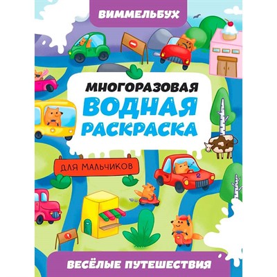 Раскраска 978-5-378-35116-9 Многоразовая водная раскраска ВИММЕЛЬБУХ ДЛЯ МАЛЬЧИКОВ. Весёлые путешествия - фото 62812420