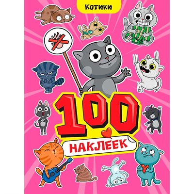 Наклейки 467-0-159-24243-7 Котики. 100 наклеек. - фото 62812466
