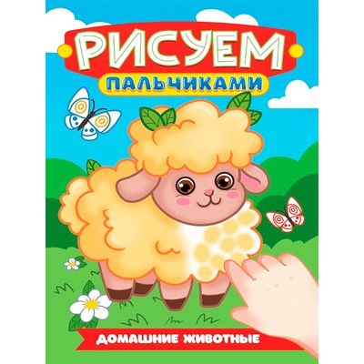 Раскраска 978-5-378-35501-3 Рисуем пальчиками. Домашние животные - фото 62812486