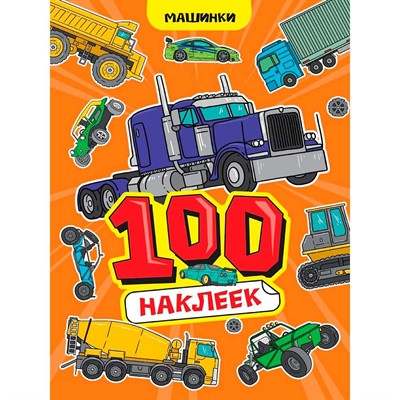 Наклейки 467-0-159-24247-5 Машинки. 100 наклеек. - фото 62812491