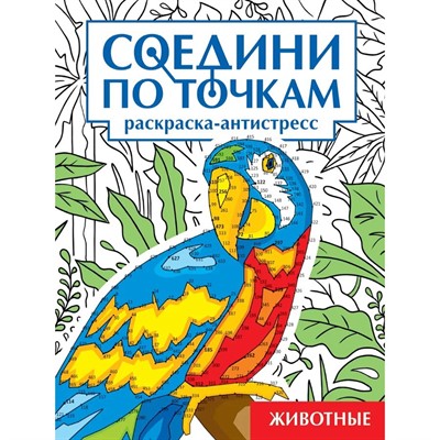 Раскраска 978-5-378-34622-6 Животные. Соедини по точкам - фото 62812518