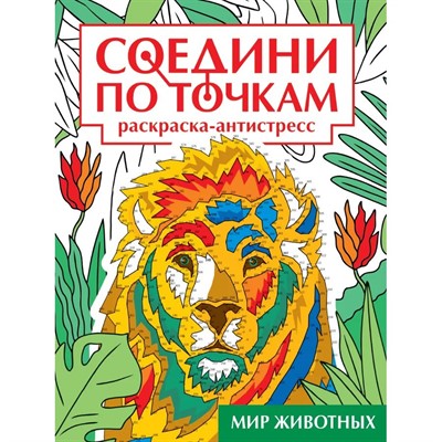 Раскраска 978-5-378-34623-3 Мир животных. Соедини по точкам - фото 62812525