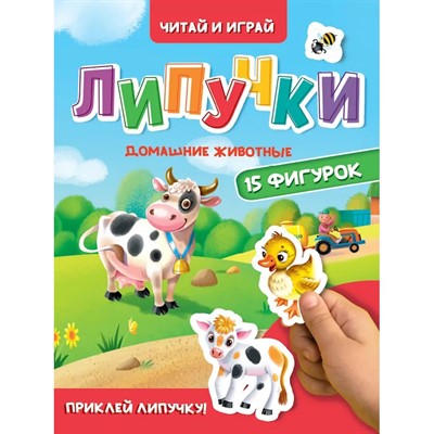 Книга 978-5-378-35442-9 ЦК.Липучки.Домашние животные - фото 62812526