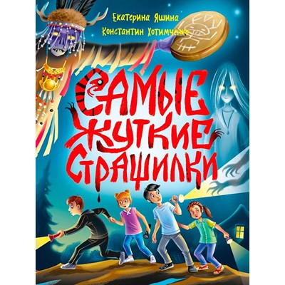 Книга 978-5-378-35680-5 Детские ужастики кбс. Самые жуткие страшилки - фото 62812528