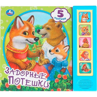 Книга Умка 9785506099932 Задорные потешки. 5 кнопок 5 песенок - фото 62812547