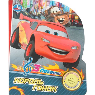 Книга Умка 9785506102427 Король гонок.1 кнопка 3 песенки - фото 62812563