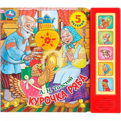 Книга Умка 9785506102908 Курочка ряба. Толстой А. Н. 5 кнопок 5 песенок - фото 62812569
