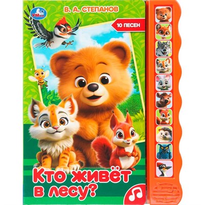Книга Умка 9785506101420 Кто живёт в лесу? Степанов В.А. 10 кнопок волна - фото 62812591