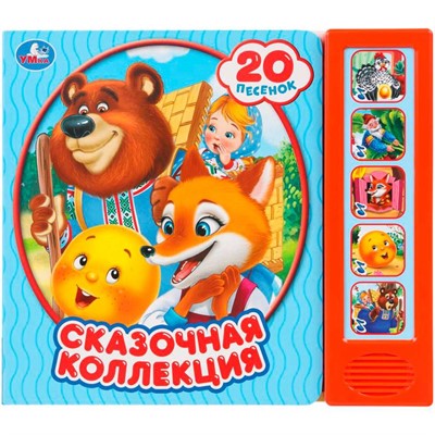 Книга Умка 9785506102762 Сказочная коллекция 5 кнопок 20 песен - фото 62812601