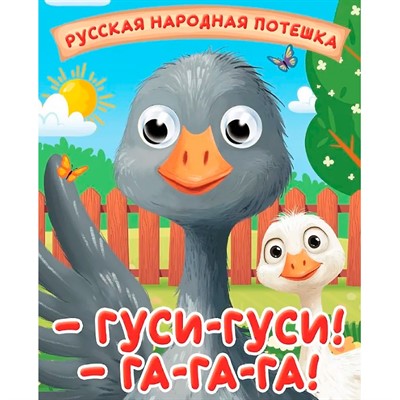 Книга Глазки мини 978-5-378-35673-7 Гуси-гуси! Га-га-га! - фото 62812611