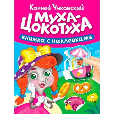 Книга 978-5-378-35722-2 Сказки Чуковского с наклейками. Муха-цокотуха - фото 62812617