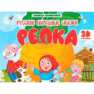 Книга панорама 978-5-378-35434-4 4 разворота. Репка - фото 62812618