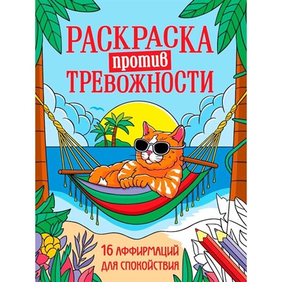 Раскраска 978-5-378-35693-5 Против тревожности. Котик на чиле - фото 62812620