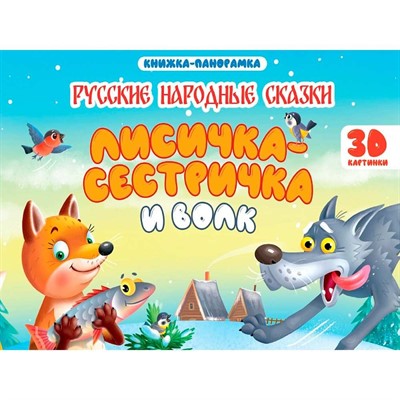 Книга панорама 978-5-378-35432-0 4 разворота. Лисичка сестричка и волк - фото 62812630