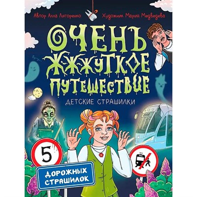 Книга 978-5-378-35670-6 Детские страшилки.Очень ж-ж-жуткое путешествие.Пять дорожных страшилок - фото 62812636