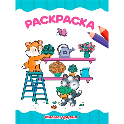 Раскраска 978-5-378-35781-9 Милые друзья - фото 62812641