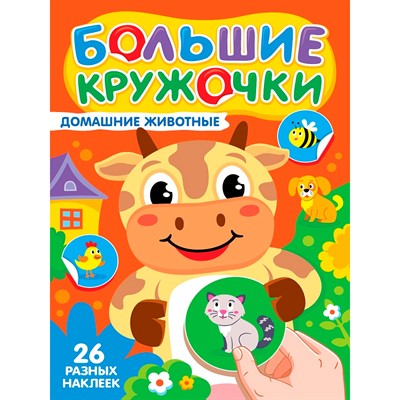 Книга 978-5-378-35732-1 Большие кружочки. Домашние животные - фото 62812644
