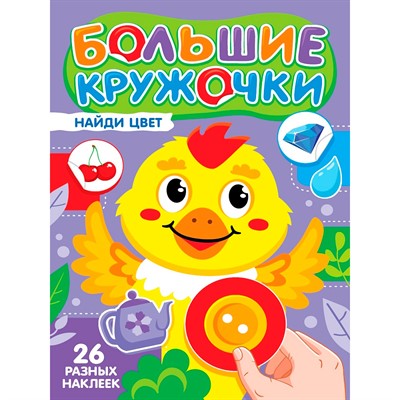 Книга 978-5-378-35731-4 Большие кружочки. Найди цвет - фото 62812650