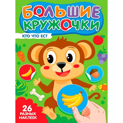 Книга 978-5-378-35730-7 Большие кружочки. Кто что ест? - фото 62812659