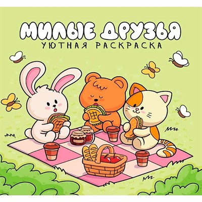 Раскраска 978-5-378-35767-3 уютная раскраска. Милые друзья - фото 62812661