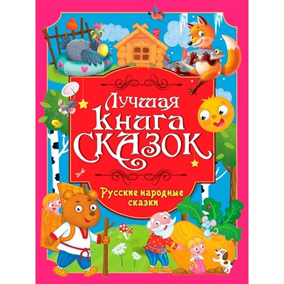 Книга 978-5-378-35801-4 Лучшая книга сказок. Русские народные сказки - фото 62812664