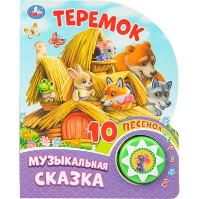 Книга Умка 9785506099574 Теремок 1 кнопка 10 пеcенок - фото 62812680