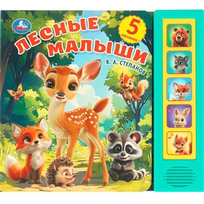 Книга Умка 9785506104438 Лесные малыши. Степанов В.А. 5 кнопок 5 песенок - фото 62812695