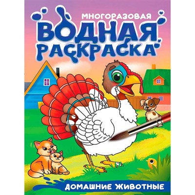 Раскраска 978-5-378-35669-0 Многоразовая водная раскраска. С черным контуром. Домашние животные - фото 62812716